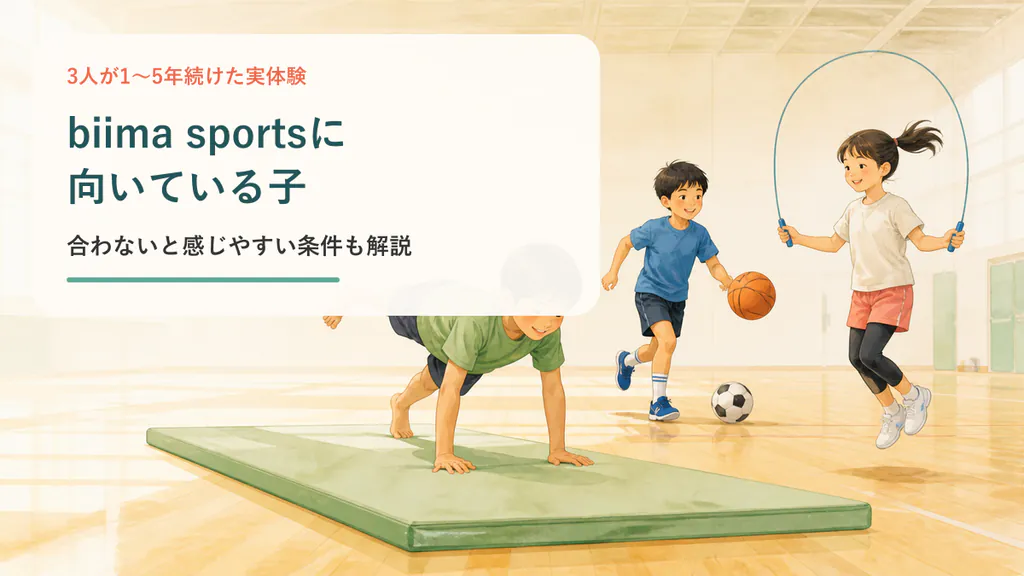 biima sportsに向いている子の運動場面イメージ