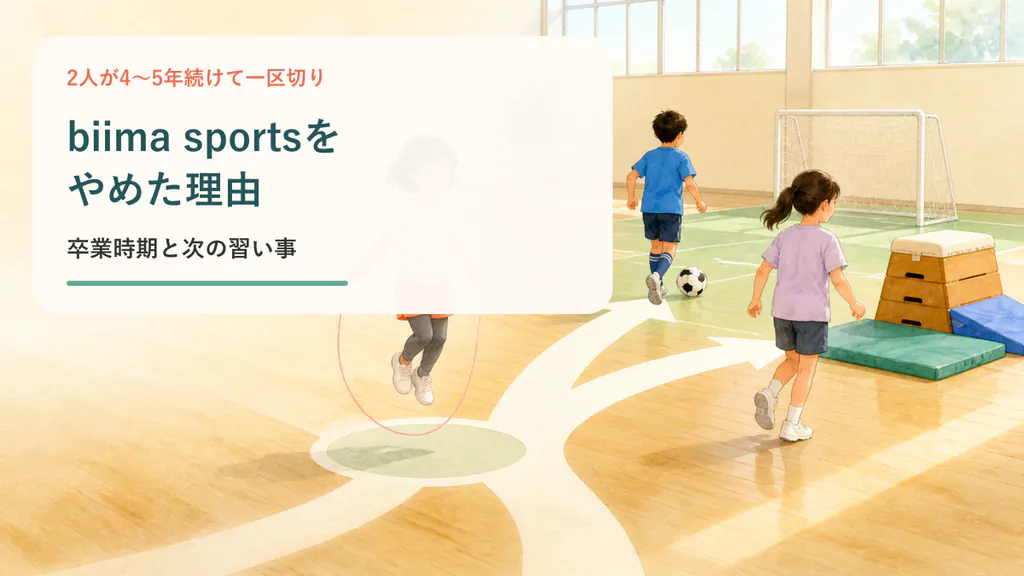 biima sportsを区切り次の習い事へ進むイメージ