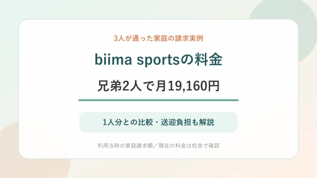biima sportsの兄弟2人分の利用時料金を整理したイメージ