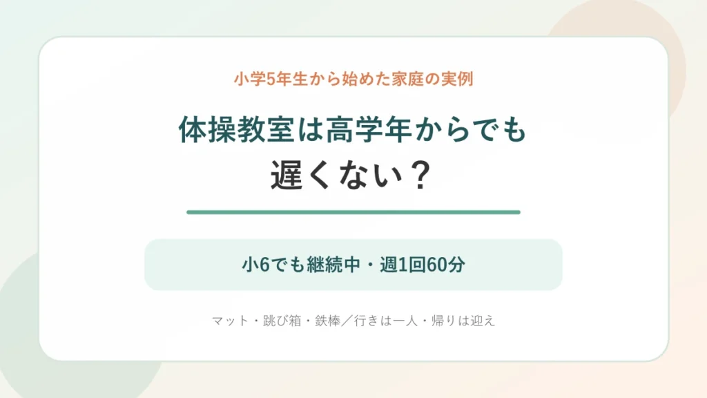 体操教室は小学5年生からでも遅くないかを小6継続中の実例で考える記事