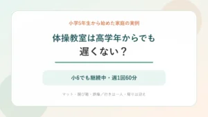 体操教室は小学5年生からでも遅くないかを小6継続中の実例で考える記事