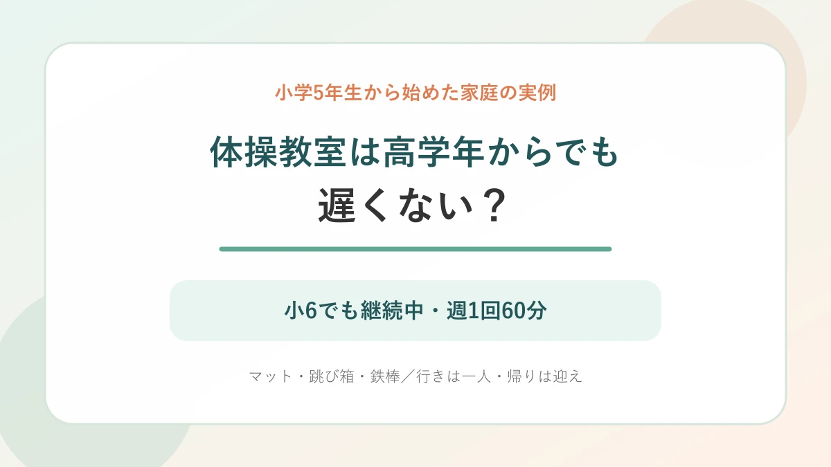 体操教室は小学5年生からでも遅くないかを小6継続中の実例で考える記事