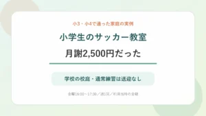 小学生のサッカー教室で月謝2,500円・通常練習は送迎なしだった実例