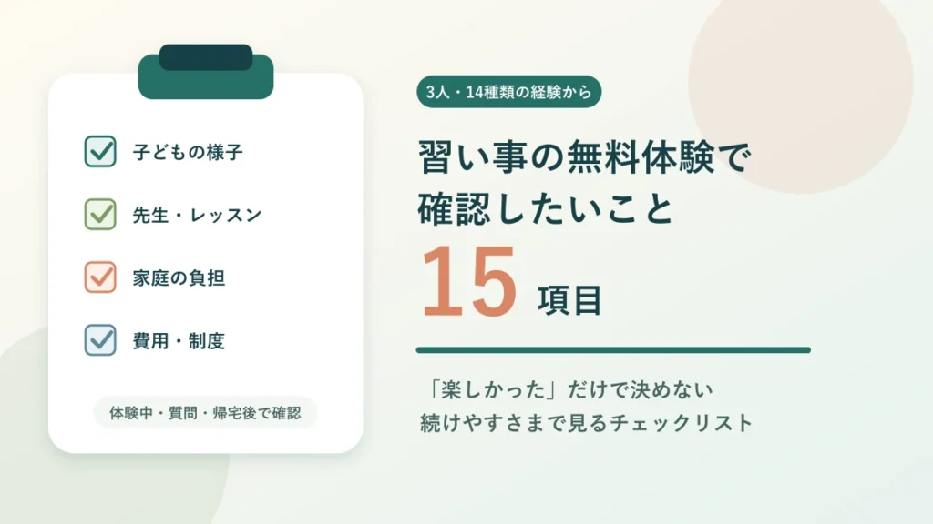 子どもの習い事の無料体験で確認したい15項目