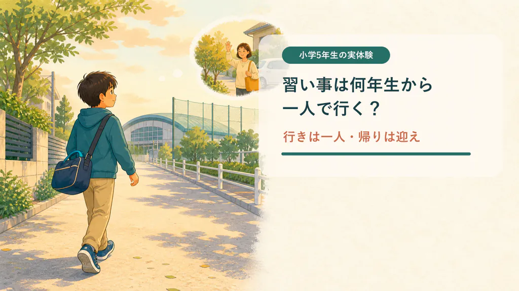 小学5年生が習い事へ行きだけ一人で通うイメージ