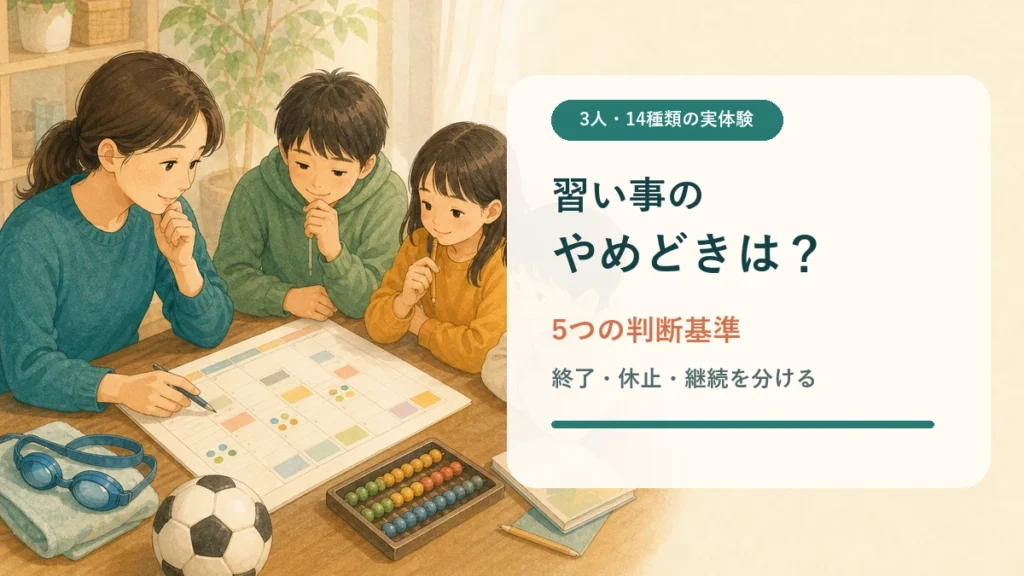 3人・14種類の経験から習い事のやめどきを考える親子