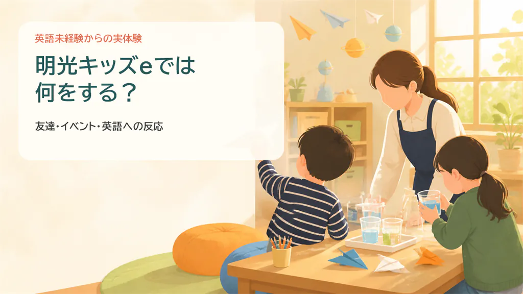 明光キッズeで英語や実験活動を楽しむイメージ