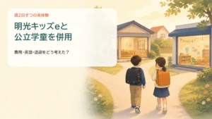 明光キッズeと公立学童を併用して週2日ずつ通った実体験