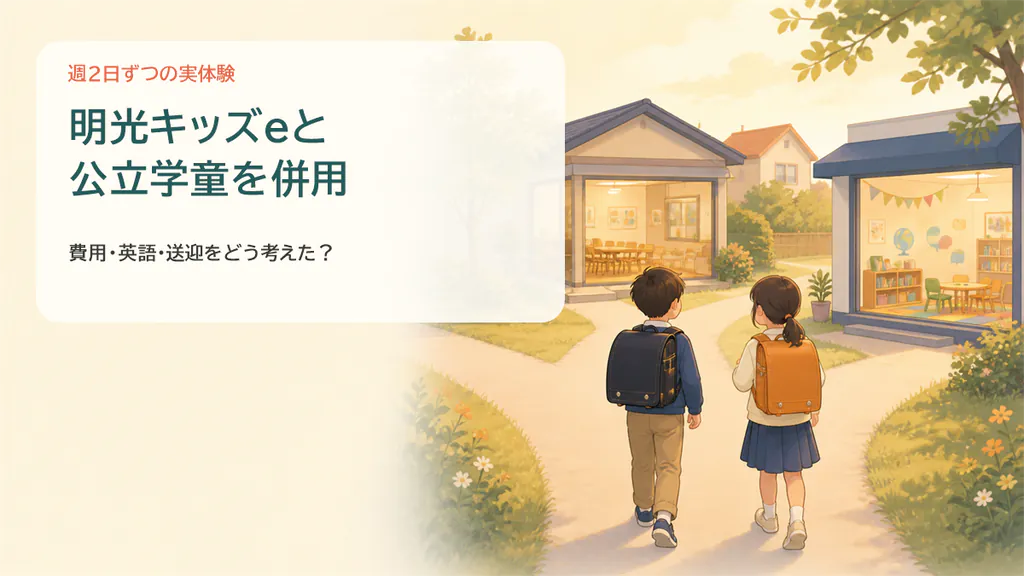 明光キッズeと公立学童を併用して週2日ずつ通った実体験