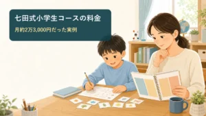 七田式小学生コースの料金を確認する親子のイメージ