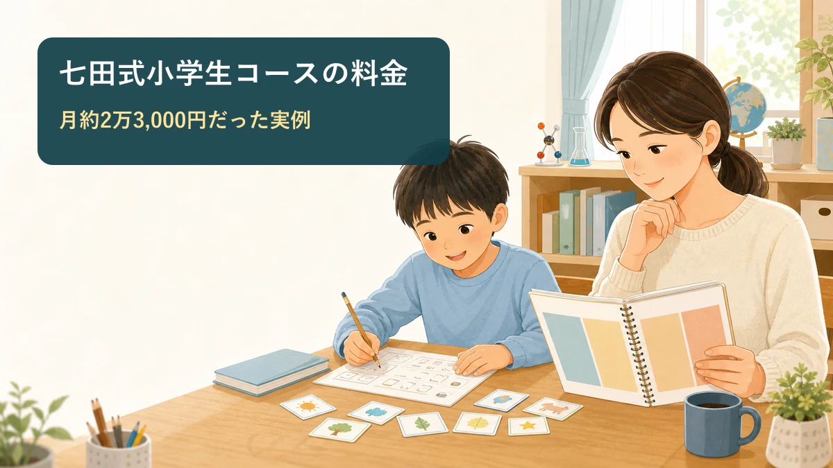 七田式小学生コースの料金を確認する親子のイメージ