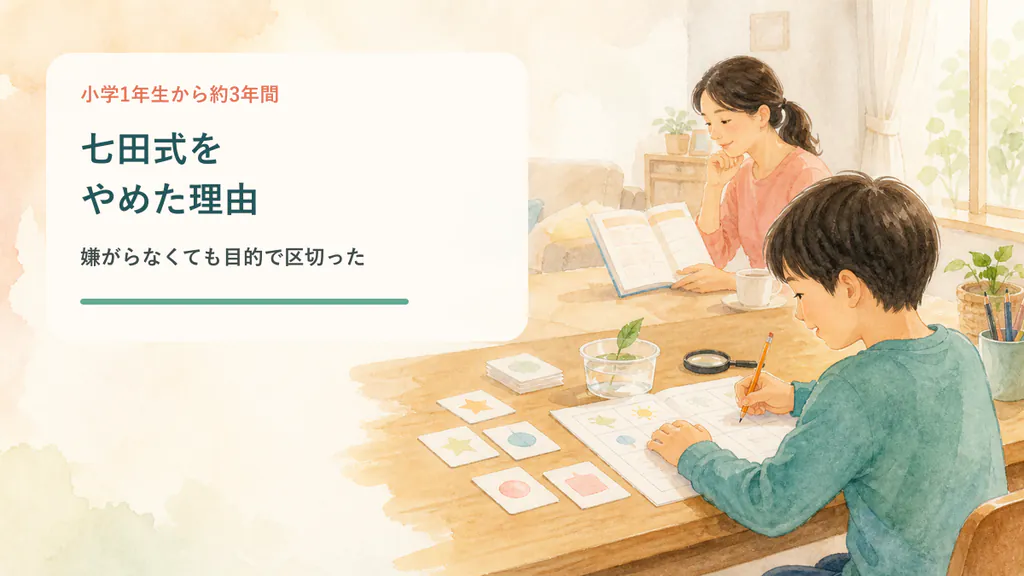 七田式を小学3年生で区切った家庭の実体験イメージ