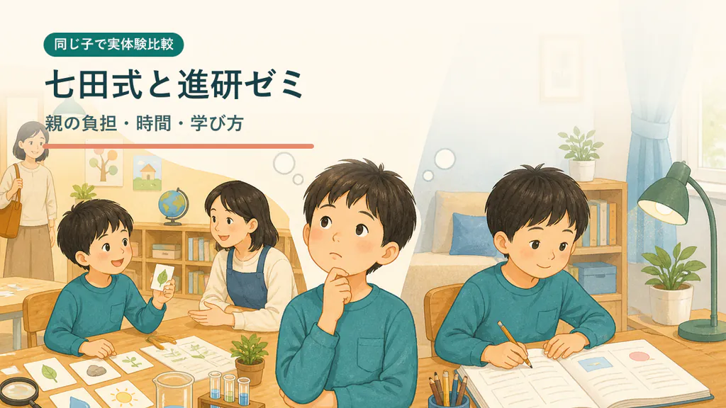 七田式と進研ゼミを親の負担・時間・学び方で比較するイメージ