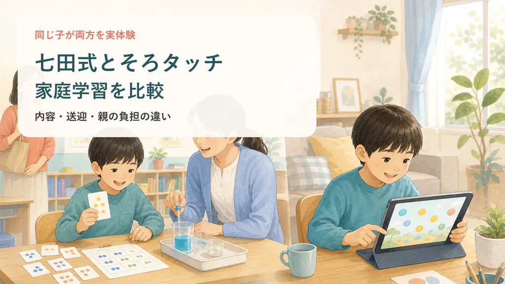 七田式とそろタッチの家庭学習を比較するイメージ