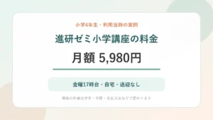 進研ゼミ小学講座を小学4年生で月額5,980円利用した実例