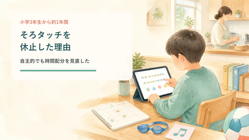 そろタッチを休止して時間配分を見直すイメージ
