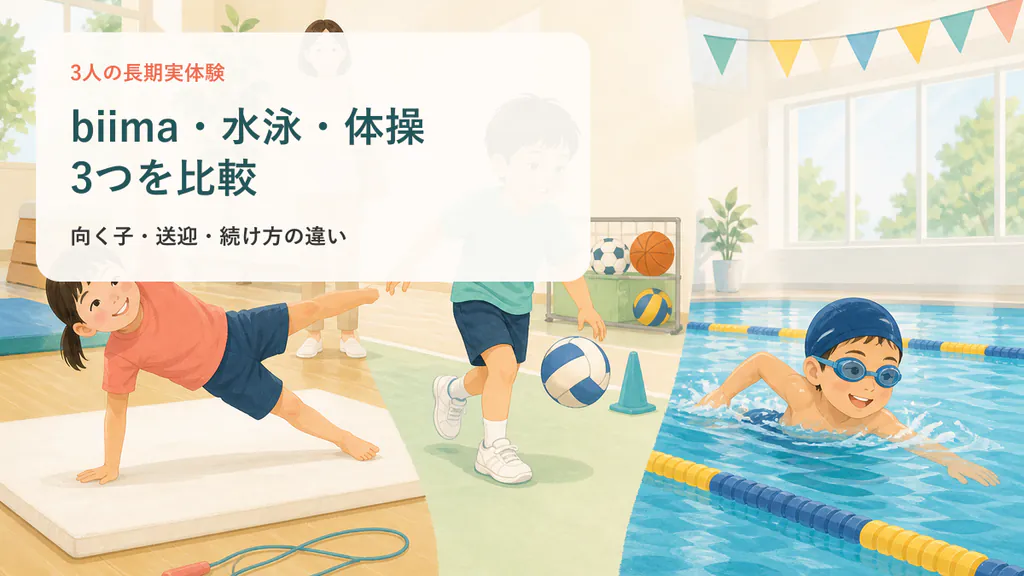 biima sports・水泳・体操の特徴を比較するイメージ