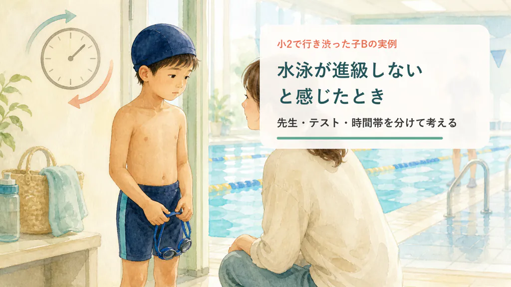 水泳の進級を嫌がった子どもへの対応を考えるイメージ