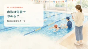 水泳を何級・どの泳法でやめるか考えるイメージ