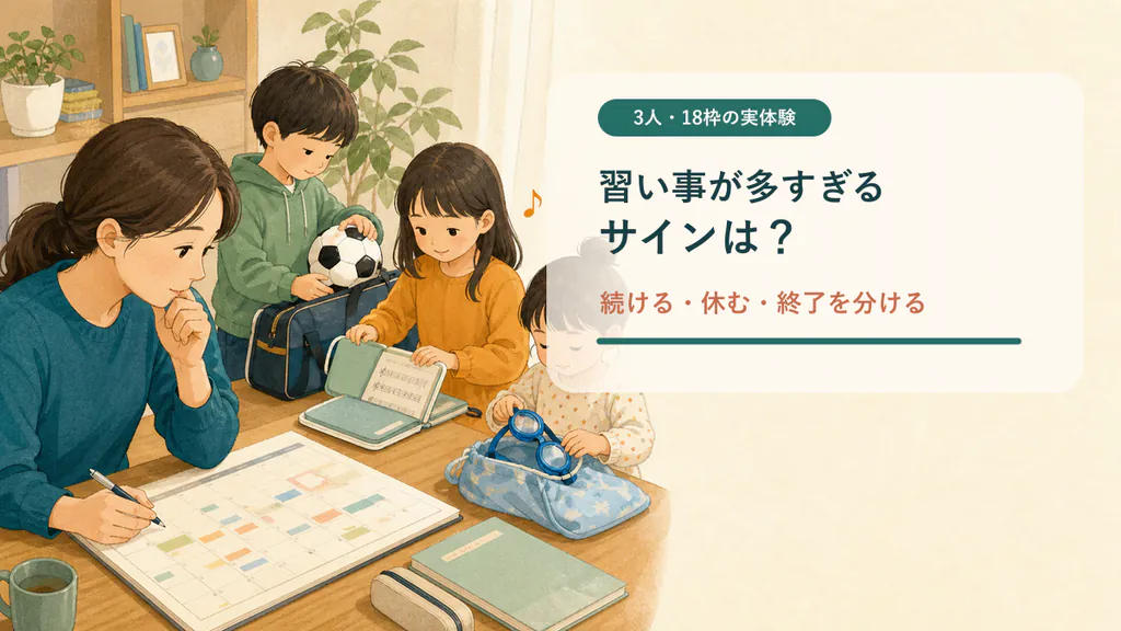 3人の子どもの習い事が多すぎるかを見直すイメージ