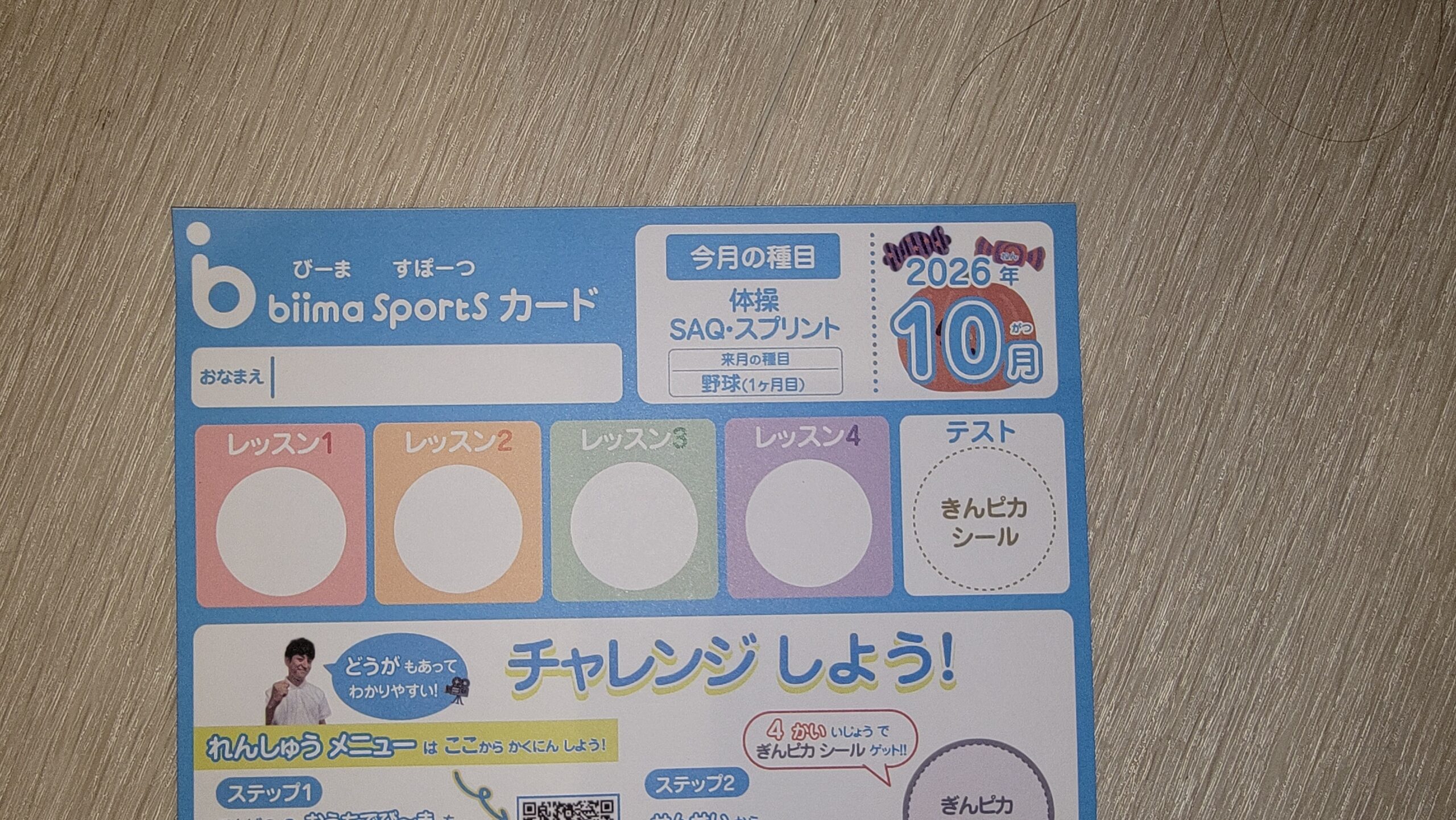 体操とSAQ・スプリントが今月の種目として記載されたbiima sportsの2026年10月カード