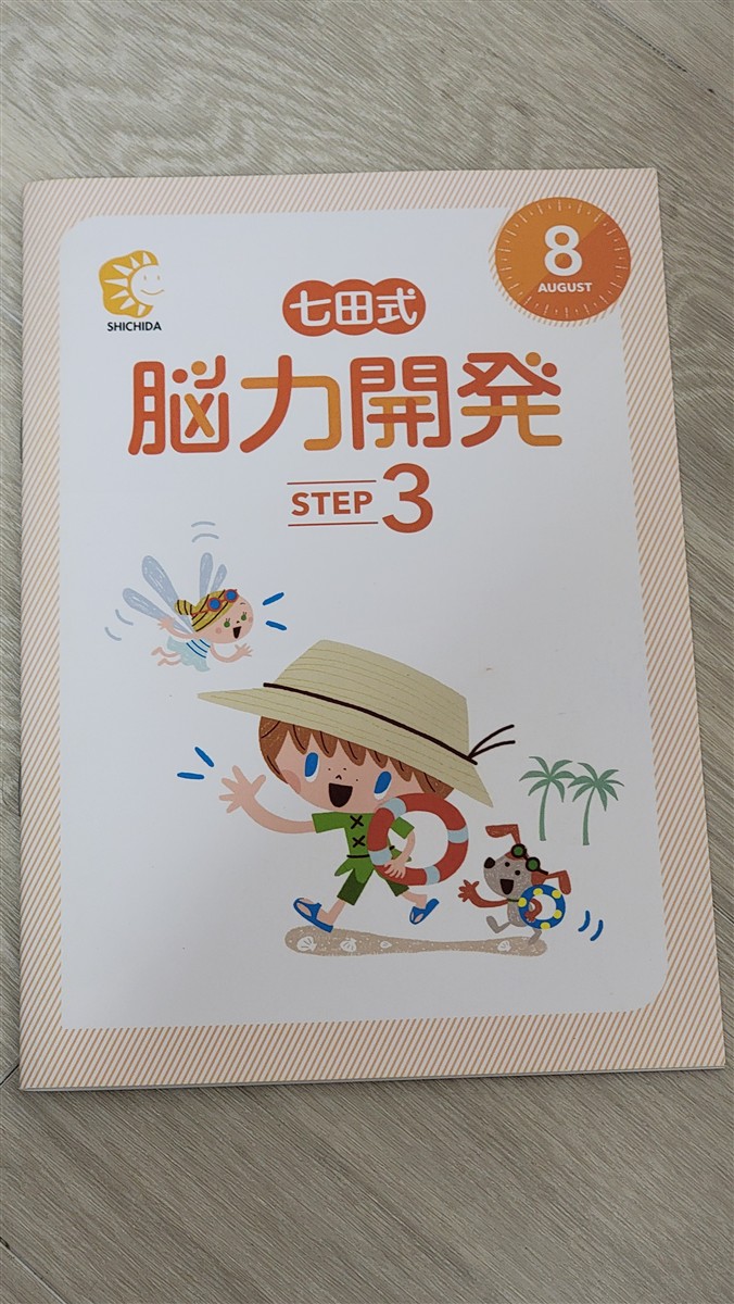 七田式脳力開発 STEP3、8月の白とオレンジ色の表紙